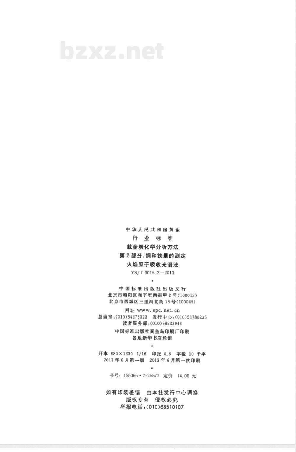 YS/T 3015.2-2013载金炭化学分析方法 第2部分:铜和铁量的测定 火焰原子吸收光谱法 YS/T 3015.2-2013载金炭化学分析方法 第2部分:铜和铁量的测定 火焰原子吸收光谱法