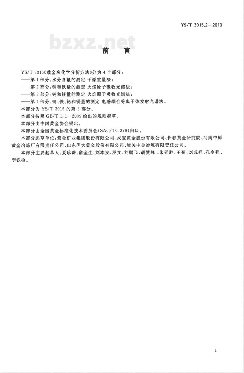 YS/T 3015.2-2013载金炭化学分析方法 第2部分:铜和铁量的测定 火焰原子吸收光谱法 YS/T 3015.2-2013载金炭化学分析方法 第2部分:铜和铁量的测定 火焰原子吸收光谱法