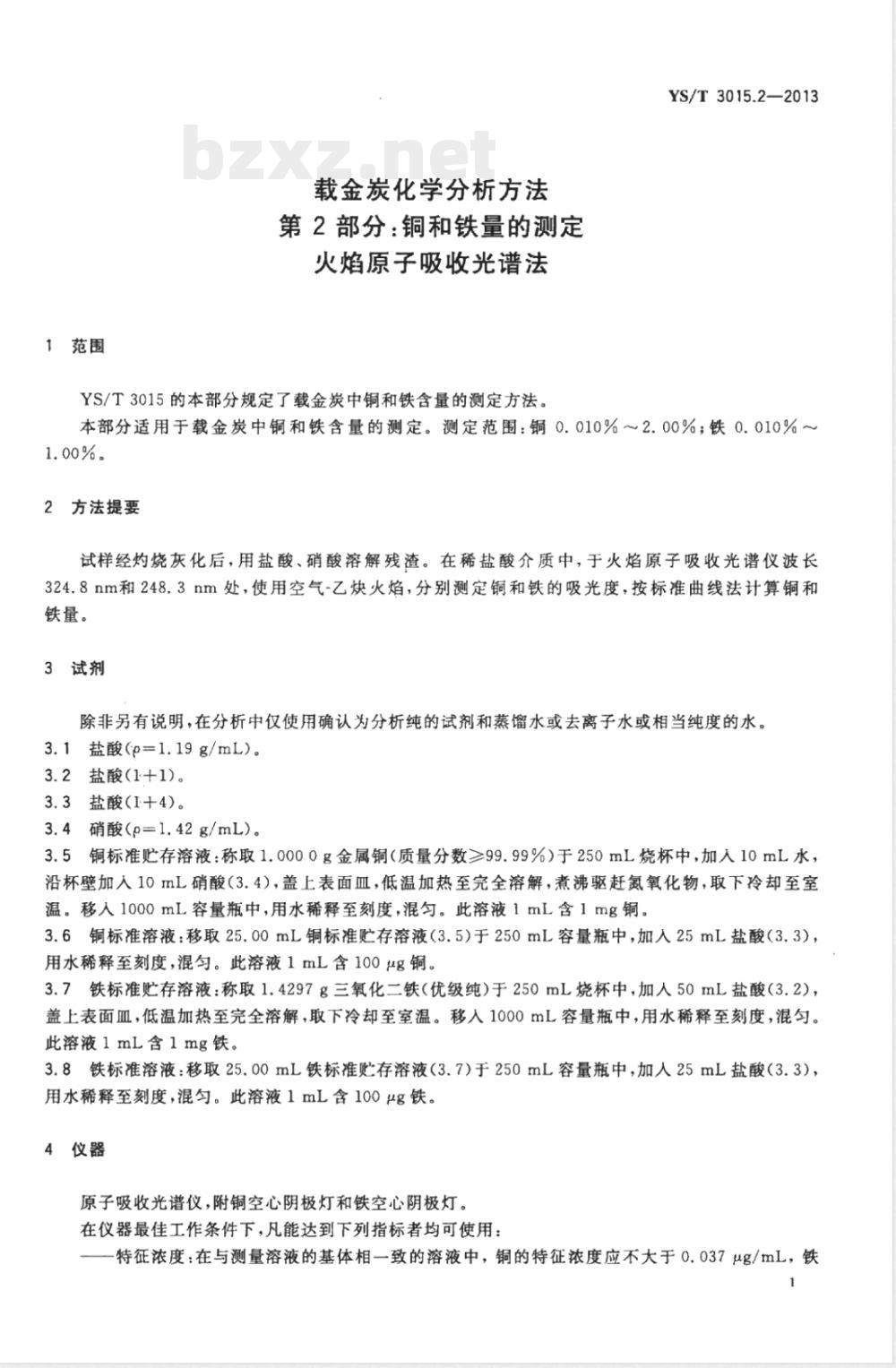 YS/T 3015.2-2013载金炭化学分析方法 第2部分:铜和铁量的测定 火焰原子吸收光谱法 YS/T 3015.2-2013载金炭化学分析方法 第2部分:铜和铁量的测定 火焰原子吸收光谱法