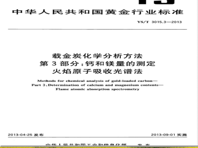 YS/T 3015.3-2013载金炭化学分析方法 第3部分：钙和镁量的测定 火焰原子吸收光谱法 