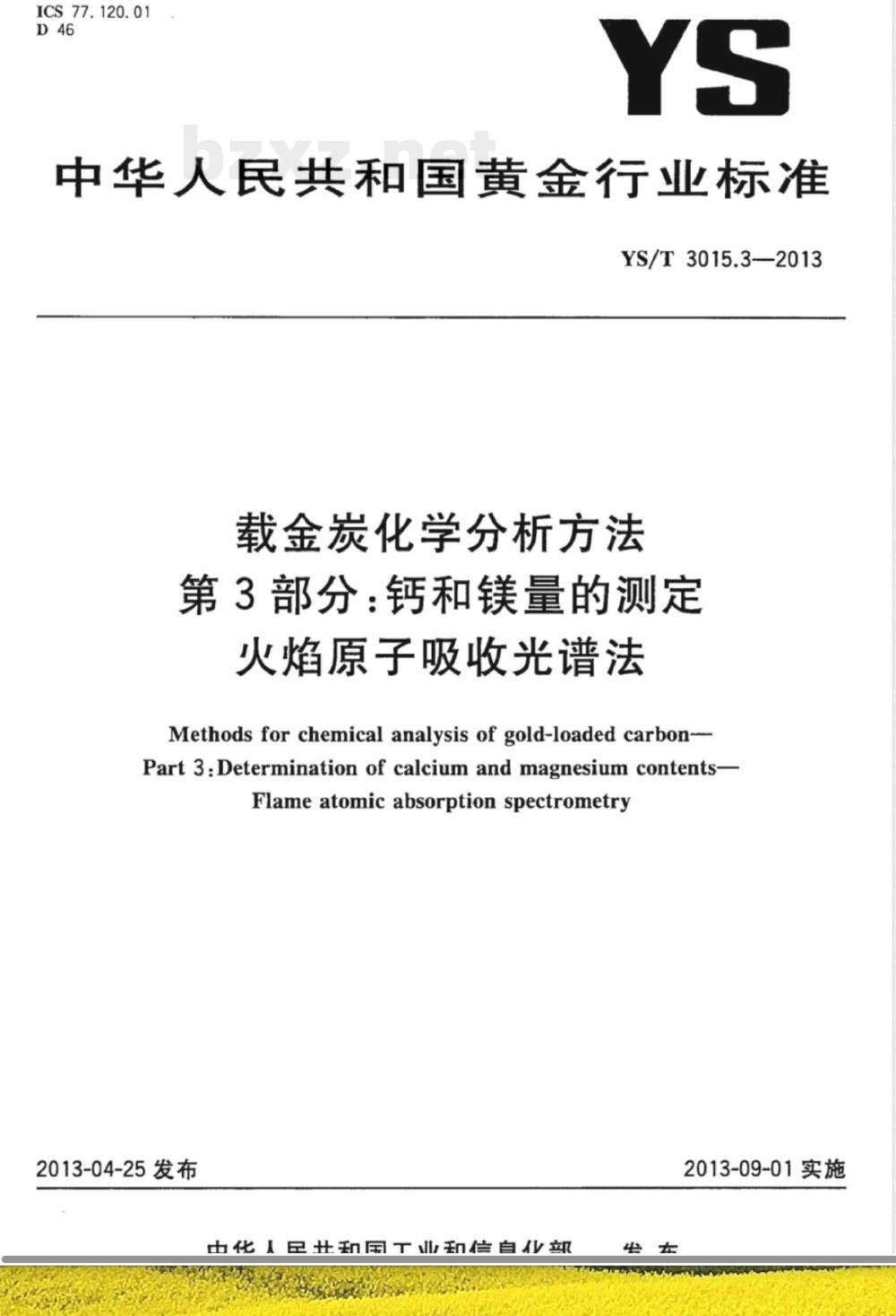 YS/T 3015.3-2013载金炭化学分析方法 第3部分:钙和镁量的测定 火焰原子吸收光谱法 YS/T 3015.3-2013载金炭化学分析方法 第3部分:钙和镁量的测定 火焰原子吸收光谱法