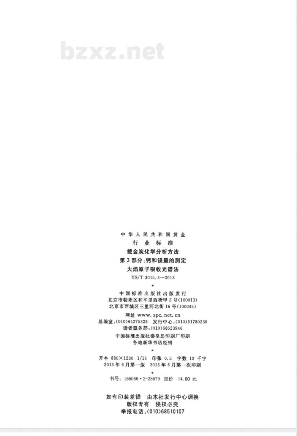 YS/T 3015.3-2013载金炭化学分析方法 第3部分:钙和镁量的测定 火焰原子吸收光谱法 YS/T 3015.3-2013载金炭化学分析方法 第3部分:钙和镁量的测定 火焰原子吸收光谱法