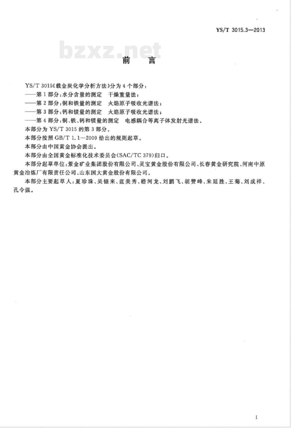 YS/T 3015.3-2013载金炭化学分析方法 第3部分:钙和镁量的测定 火焰原子吸收光谱法 YS/T 3015.3-2013载金炭化学分析方法 第3部分:钙和镁量的测定 火焰原子吸收光谱法