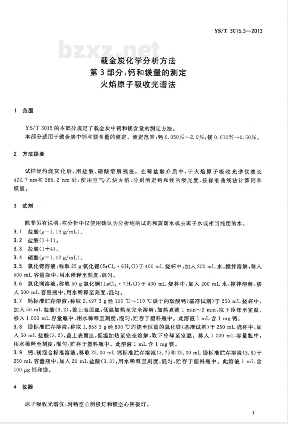 YS/T 3015.3-2013载金炭化学分析方法 第3部分:钙和镁量的测定 火焰原子吸收光谱法 YS/T 3015.3-2013载金炭化学分析方法 第3部分:钙和镁量的测定 火焰原子吸收光谱法