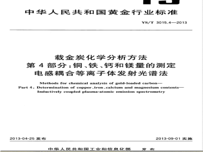 YS/T 3015.4-2013载金炭化学分析方法 第4部分：铜、铁、钙和镁量的测定 电感耦合等离子体发射光谱法 