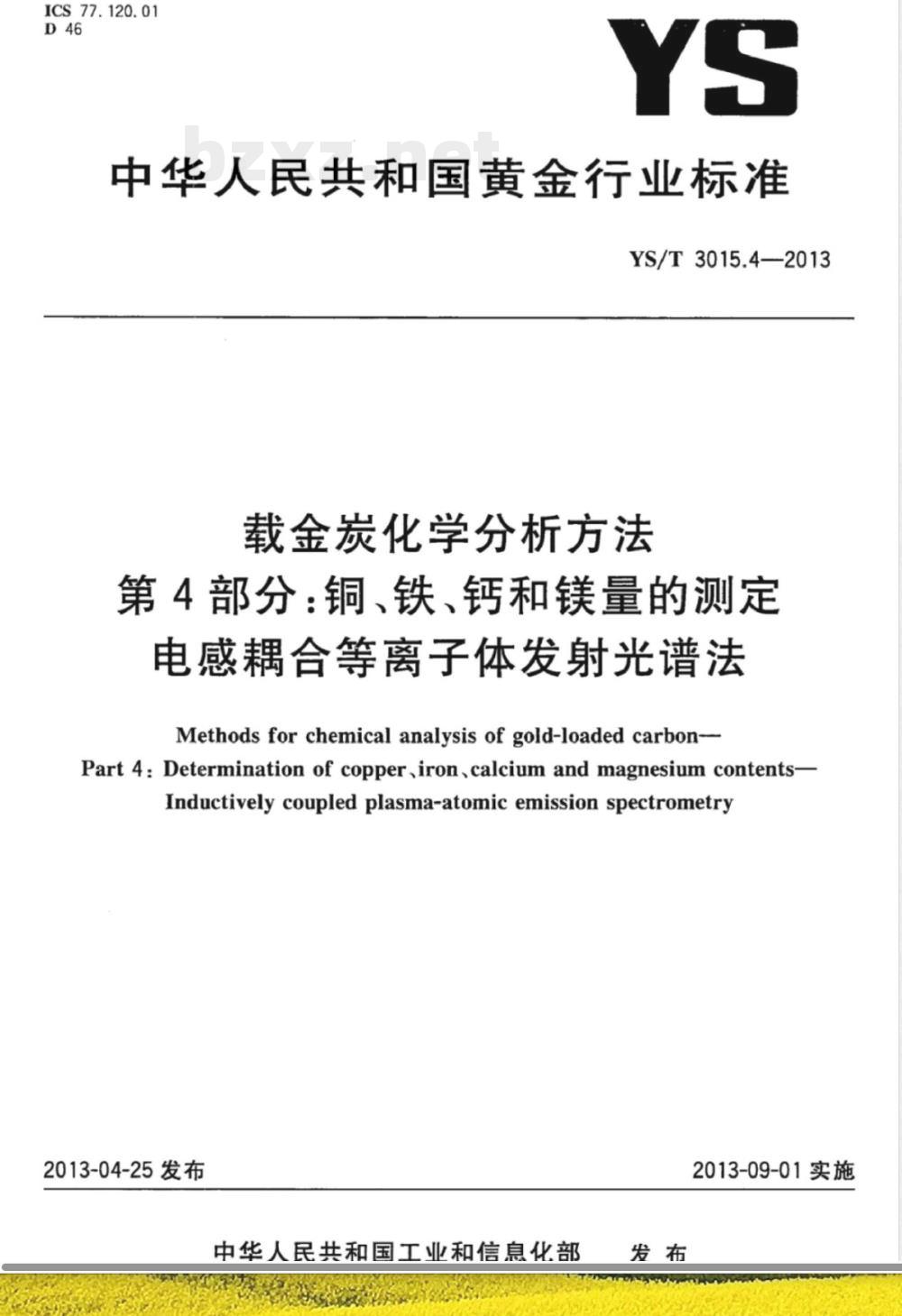 YS/T 3015.4-2013载金炭化学分析方法 第4部分:铜、铁、钙和镁量的测定 电感耦合等离子体发射光谱法 YS/T 3015.4-2013载金炭化学分析方法 第4部分:铜、铁、钙和镁量的测定 电感耦合等离子体发射光谱法