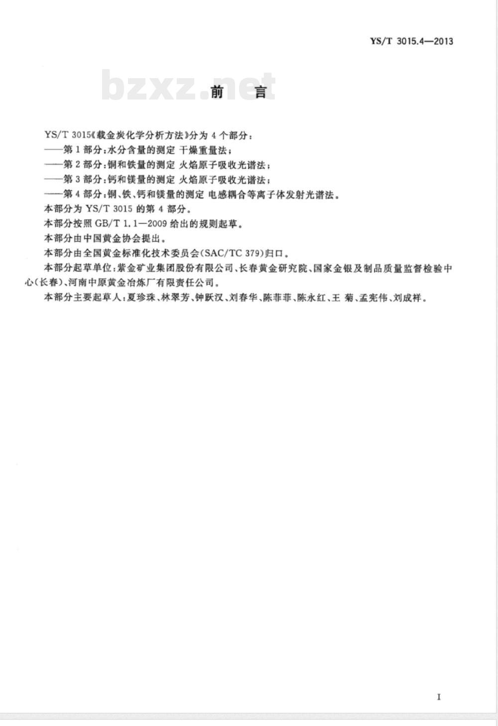 YS/T 3015.4-2013载金炭化学分析方法 第4部分:铜、铁、钙和镁量的测定 电感耦合等离子体发射光谱法 YS/T 3015.4-2013载金炭化学分析方法 第4部分:铜、铁、钙和镁量的测定 电感耦合等离子体发射光谱法