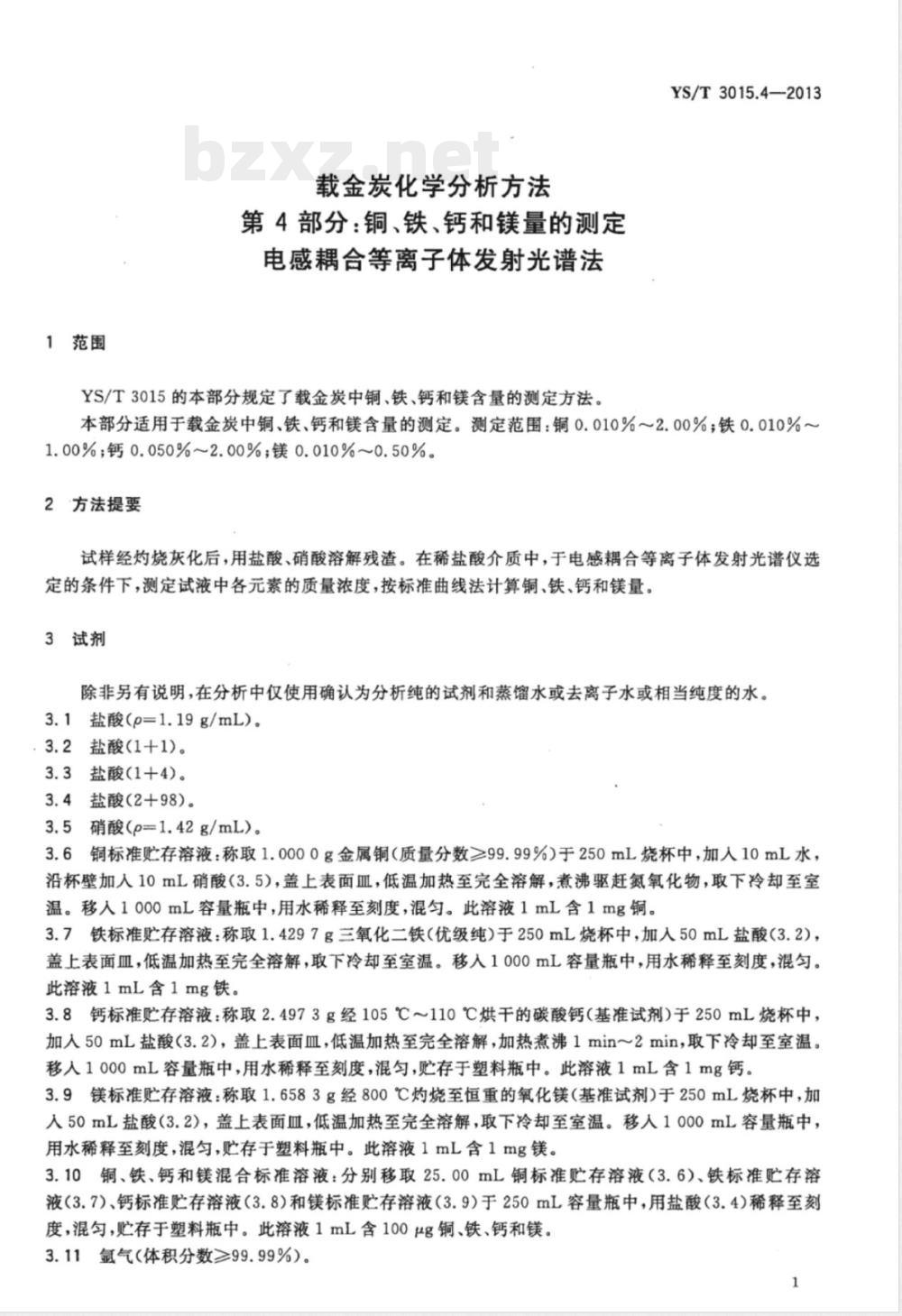 YS/T 3015.4-2013载金炭化学分析方法 第4部分:铜、铁、钙和镁量的测定 电感耦合等离子体发射光谱法 YS/T 3015.4-2013载金炭化学分析方法 第4部分:铜、铁、钙和镁量的测定 电感耦合等离子体发射光谱法