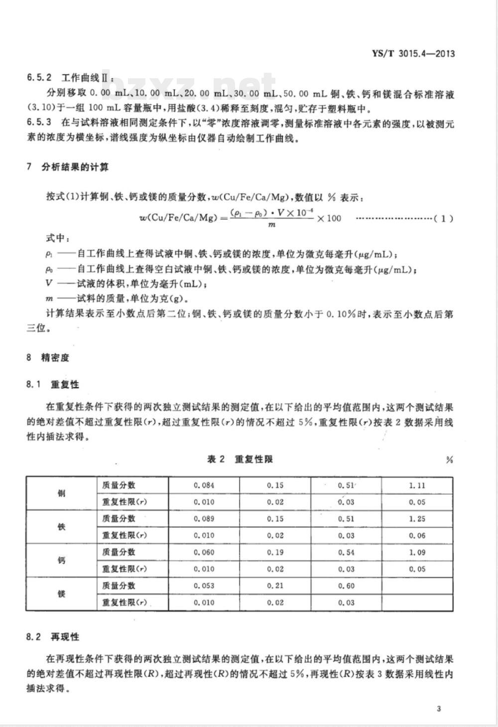 YS/T 3015.4-2013载金炭化学分析方法 第4部分:铜、铁、钙和镁量的测定 电感耦合等离子体发射光谱法 YS/T 3015.4-2013载金炭化学分析方法 第4部分:铜、铁、钙和镁量的测定 电感耦合等离子体发射光谱法