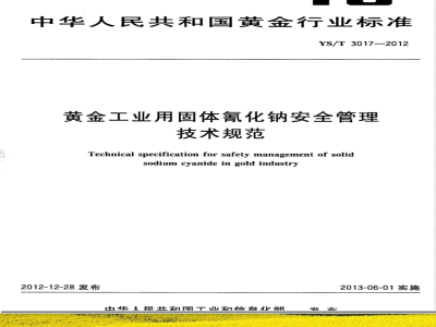 YS/T 3017-2012黄金工业用固体氰化钠安全管理技术规范 