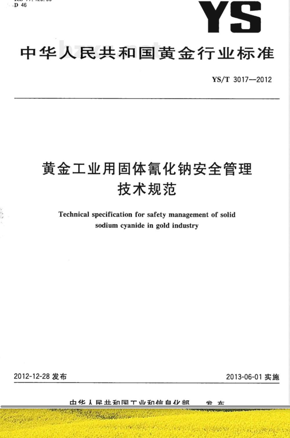 YS/T 3017-2012黄金工业用固体氰化钠安全管理技术规范 YS/T 3017-2012黄金工业用固体氰化钠安全管理技术规范