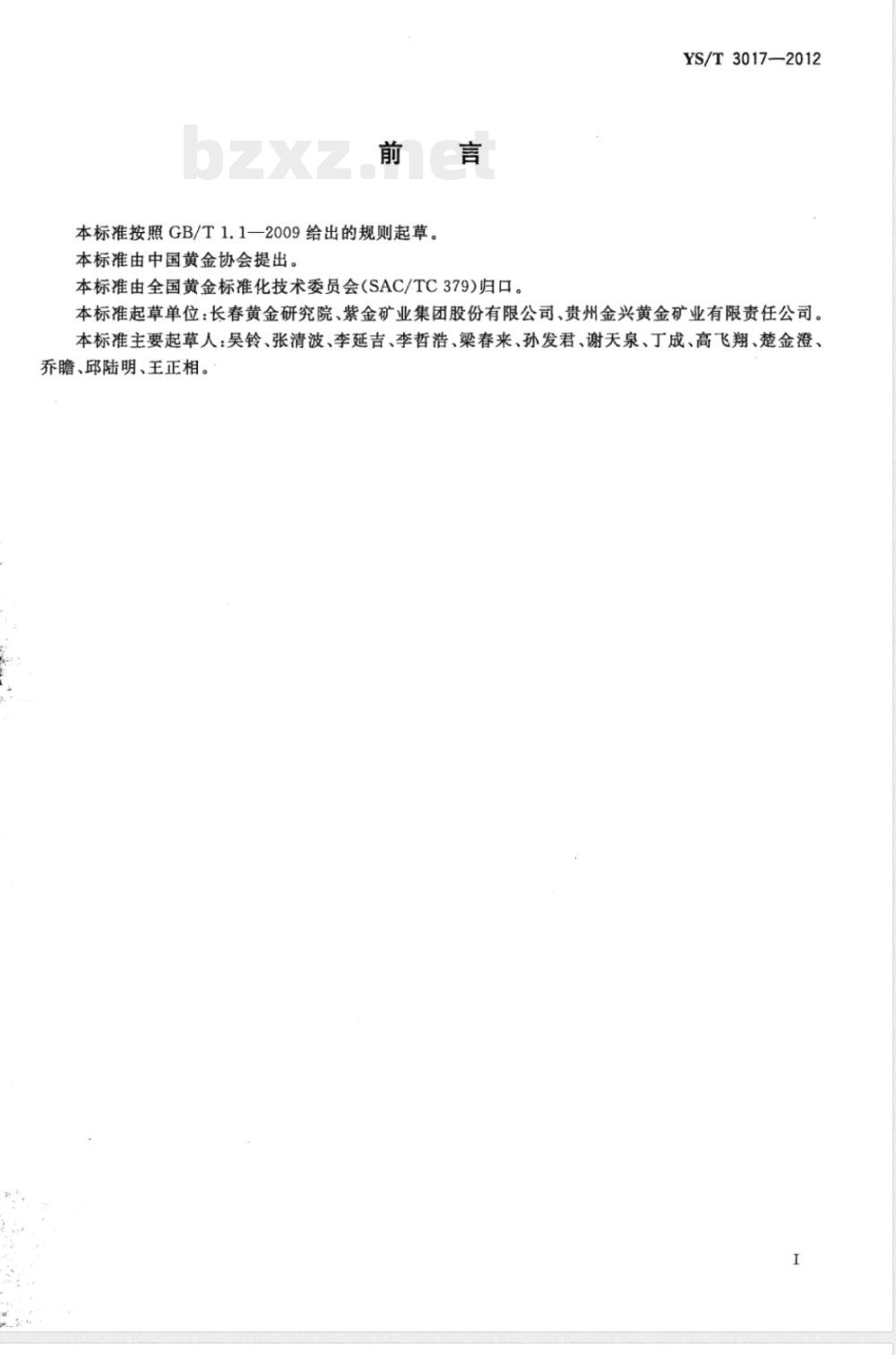 YS/T 3017-2012黄金工业用固体氰化钠安全管理技术规范 YS/T 3017-2012黄金工业用固体氰化钠安全管理技术规范