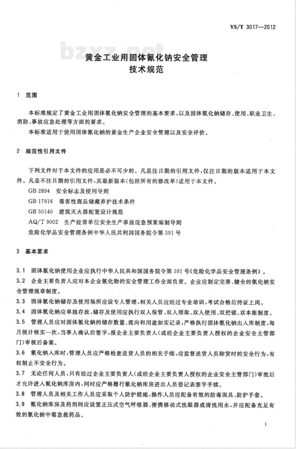 YS/T 3017-2012黄金工业用固体氰化钠安全管理技术规范 YS/T 3017-2012黄金工业用固体氰化钠安全管理技术规范