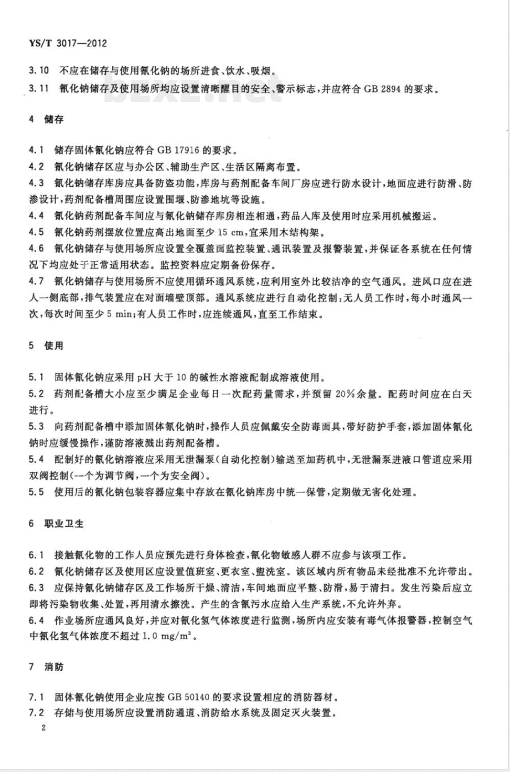 YS/T 3017-2012黄金工业用固体氰化钠安全管理技术规范 YS/T 3017-2012黄金工业用固体氰化钠安全管理技术规范