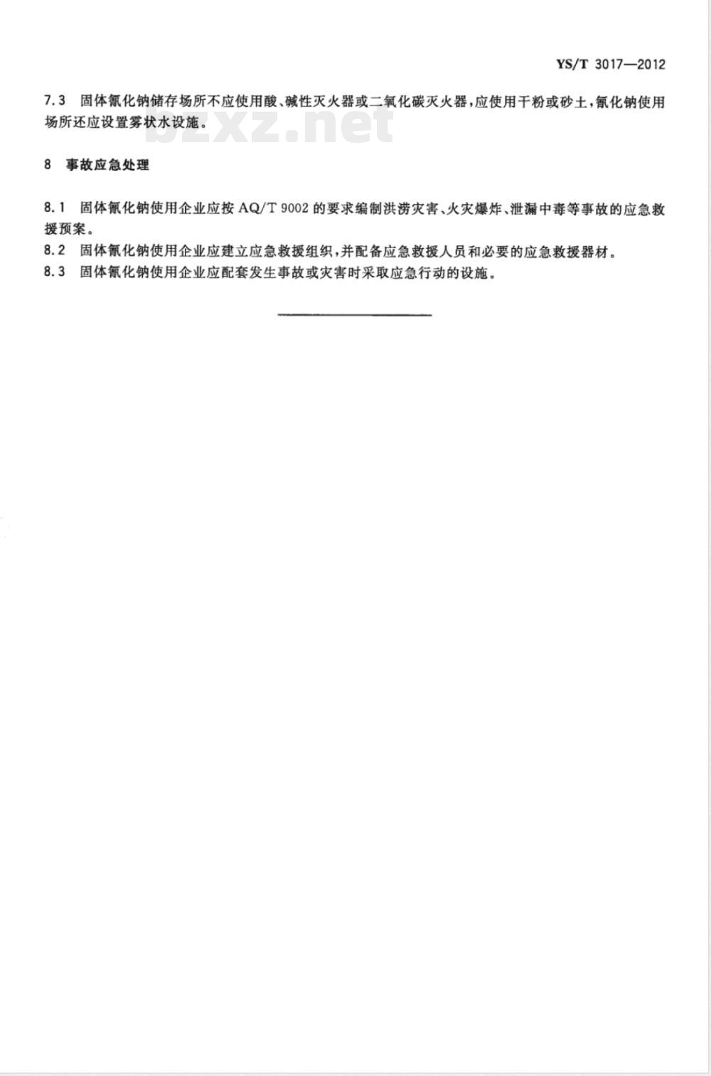 YS/T 3017-2012黄金工业用固体氰化钠安全管理技术规范 YS/T 3017-2012黄金工业用固体氰化钠安全管理技术规范