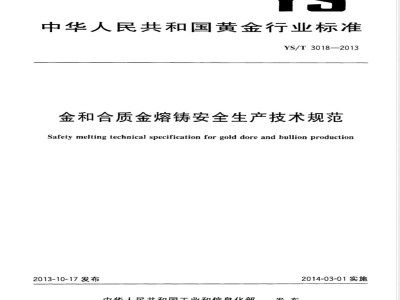 YS/T 3018-2013金和合质金熔铸安全生产技术规范 