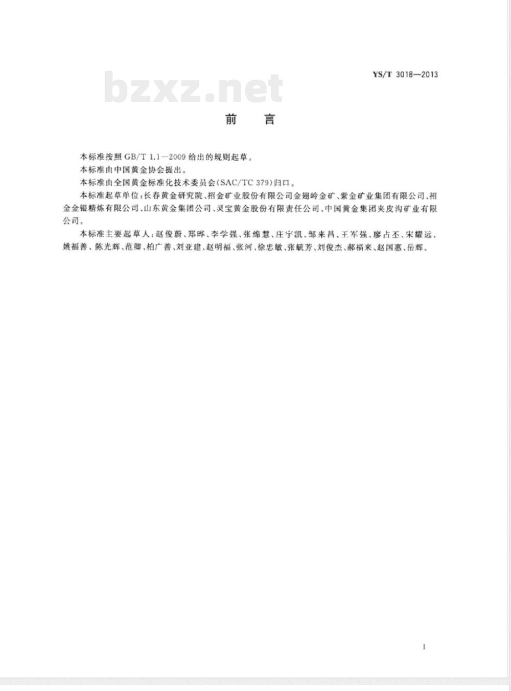 YS/T 3018-2013金和合质金熔铸安全生产技术规范 YS/T 3018-2013金和合质金熔铸安全生产技术规范