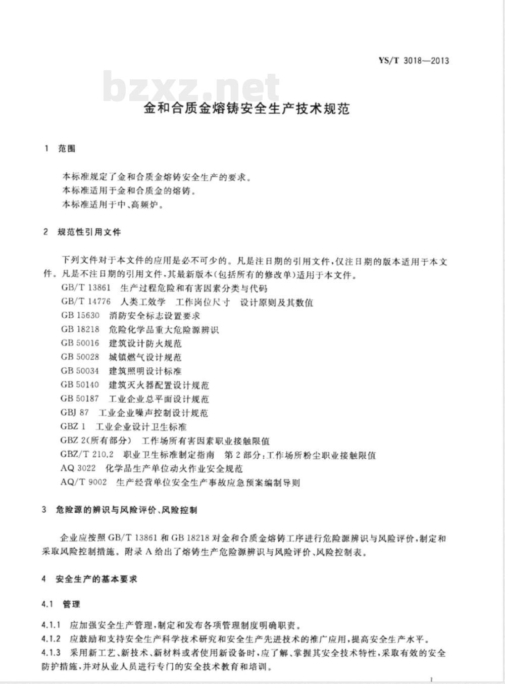 YS/T 3018-2013金和合质金熔铸安全生产技术规范 YS/T 3018-2013金和合质金熔铸安全生产技术规范
