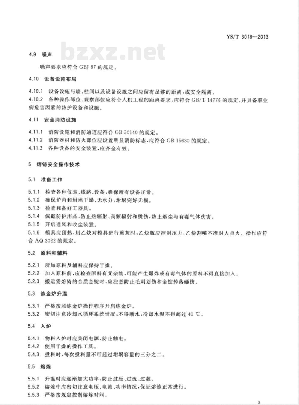 YS/T 3018-2013金和合质金熔铸安全生产技术规范 YS/T 3018-2013金和合质金熔铸安全生产技术规范