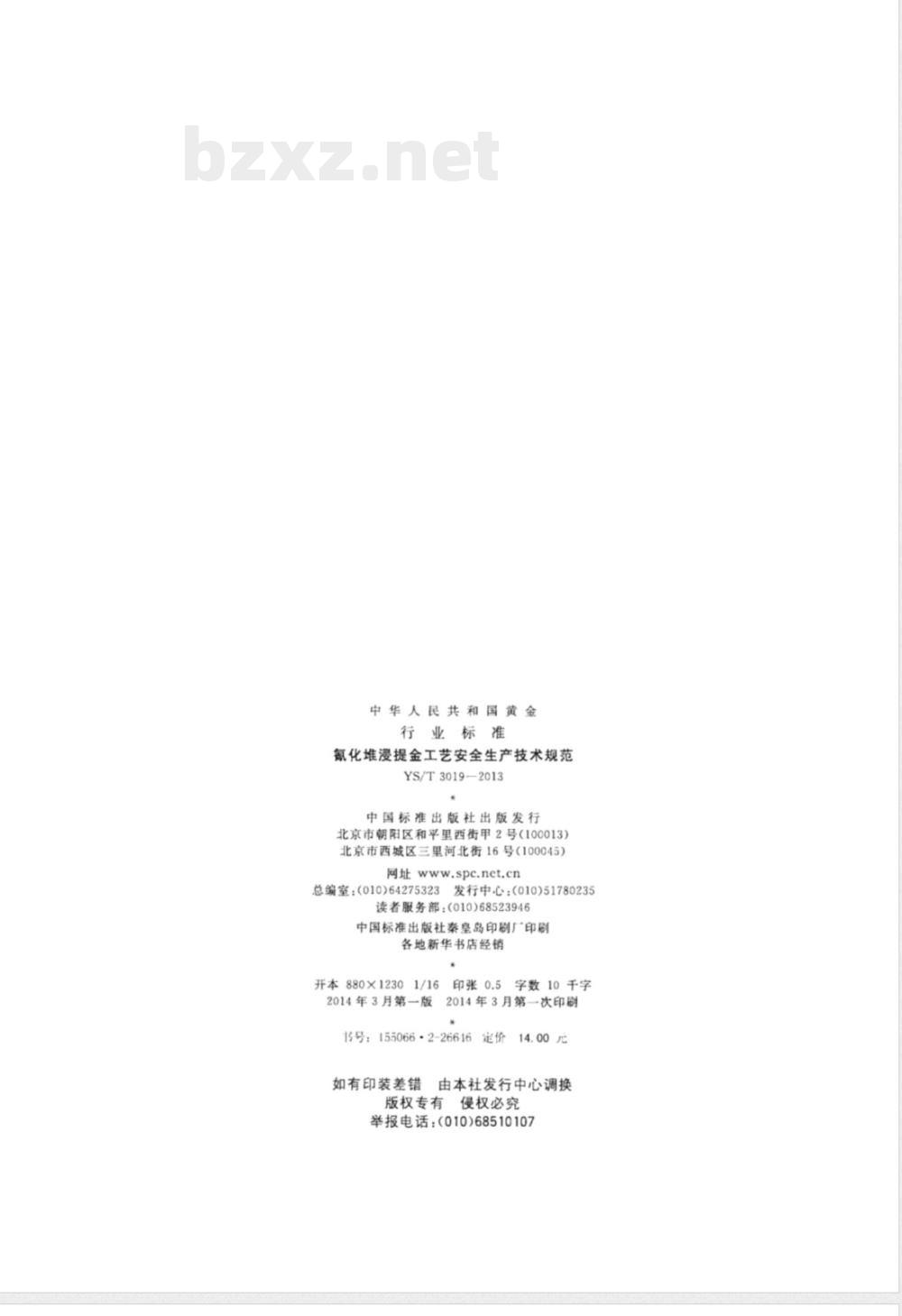 YS/T 3019-2013氰化堆浸提金工艺安全生产技术规范 YS/T 3019-2013氰化堆浸提金工艺安全生产技术规范