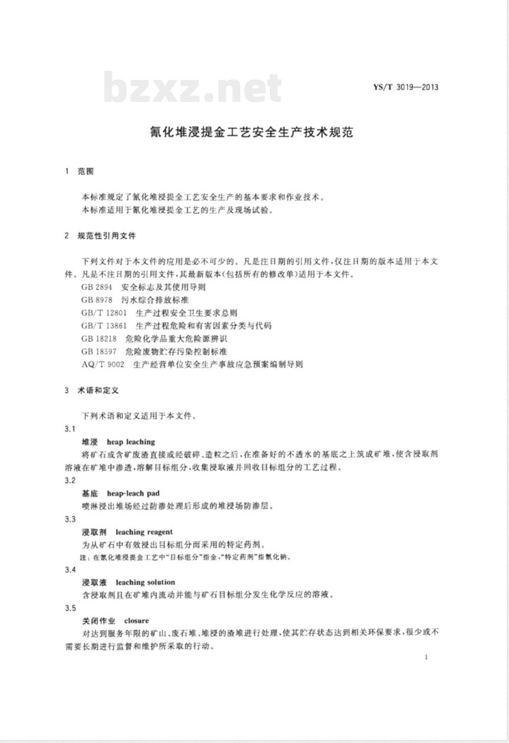 YS/T 3019-2013氰化堆浸提金工艺安全生产技术规范 YS/T 3019-2013氰化堆浸提金工艺安全生产技术规范