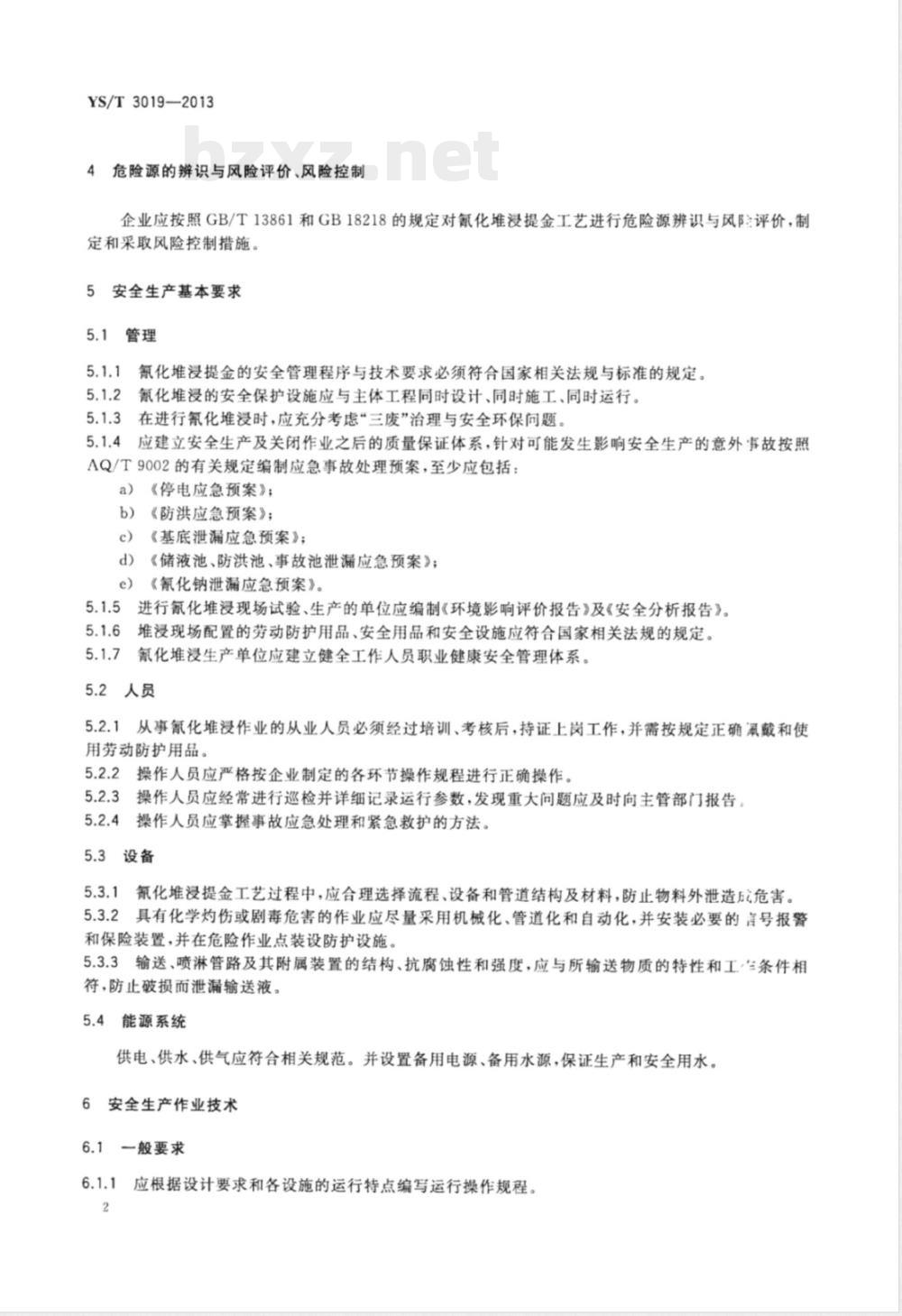 YS/T 3019-2013氰化堆浸提金工艺安全生产技术规范 YS/T 3019-2013氰化堆浸提金工艺安全生产技术规范