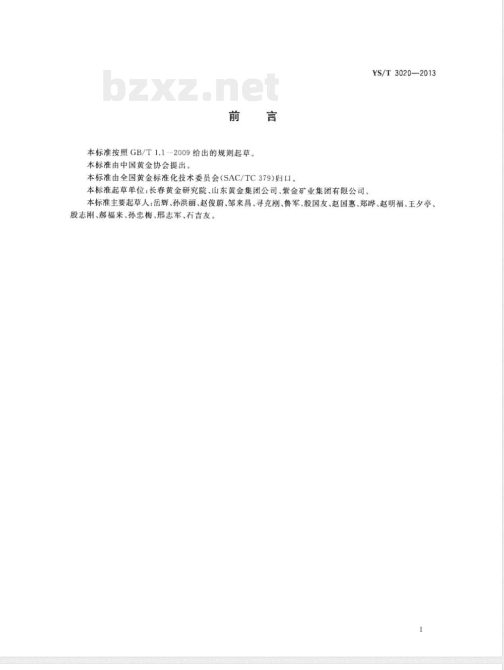YS/T 3020-2013金矿石磨矿功指数测定方法 YS/T 3020-2013金矿石磨矿功指数测定方法