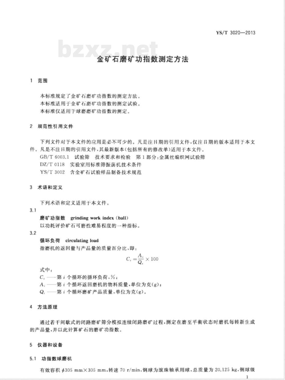 YS/T 3020-2013金矿石磨矿功指数测定方法 YS/T 3020-2013金矿石磨矿功指数测定方法