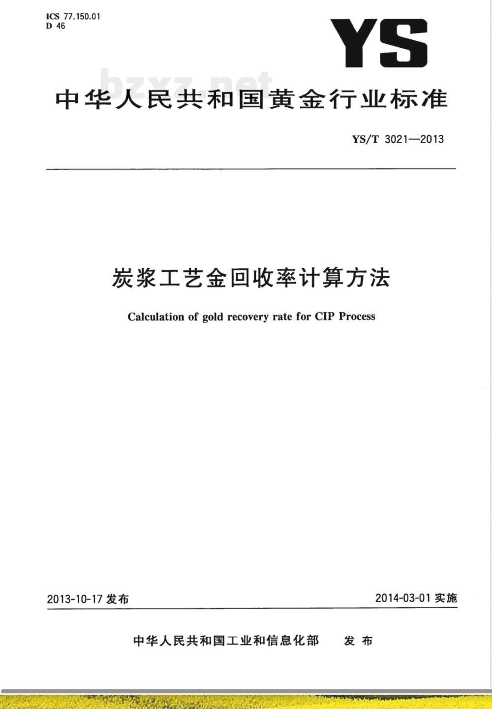 YS/T 3021-2013炭浆工艺金回收率计算方法 YS/T 3021-2013炭浆工艺金回收率计算方法
