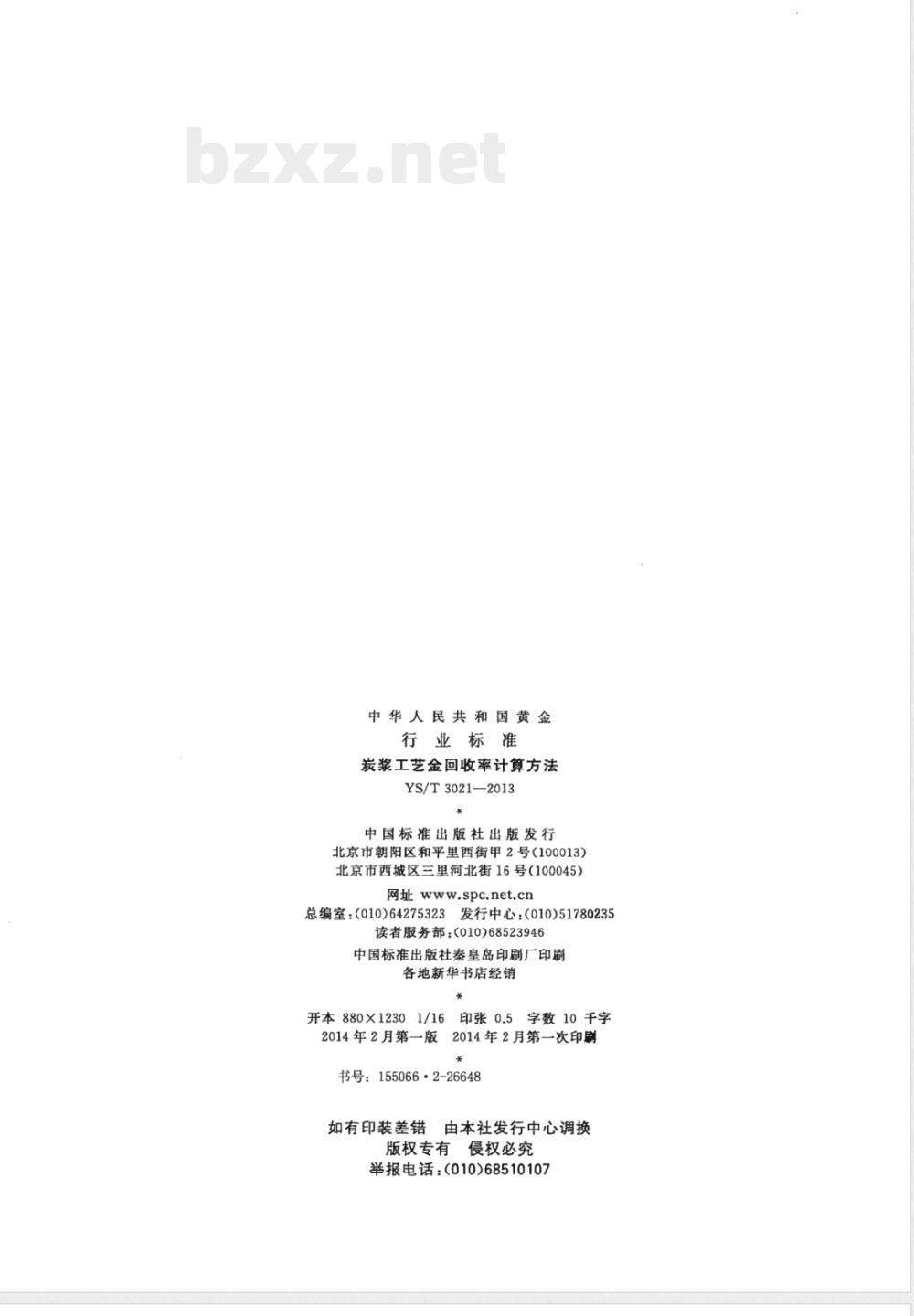 YS/T 3021-2013炭浆工艺金回收率计算方法 YS/T 3021-2013炭浆工艺金回收率计算方法