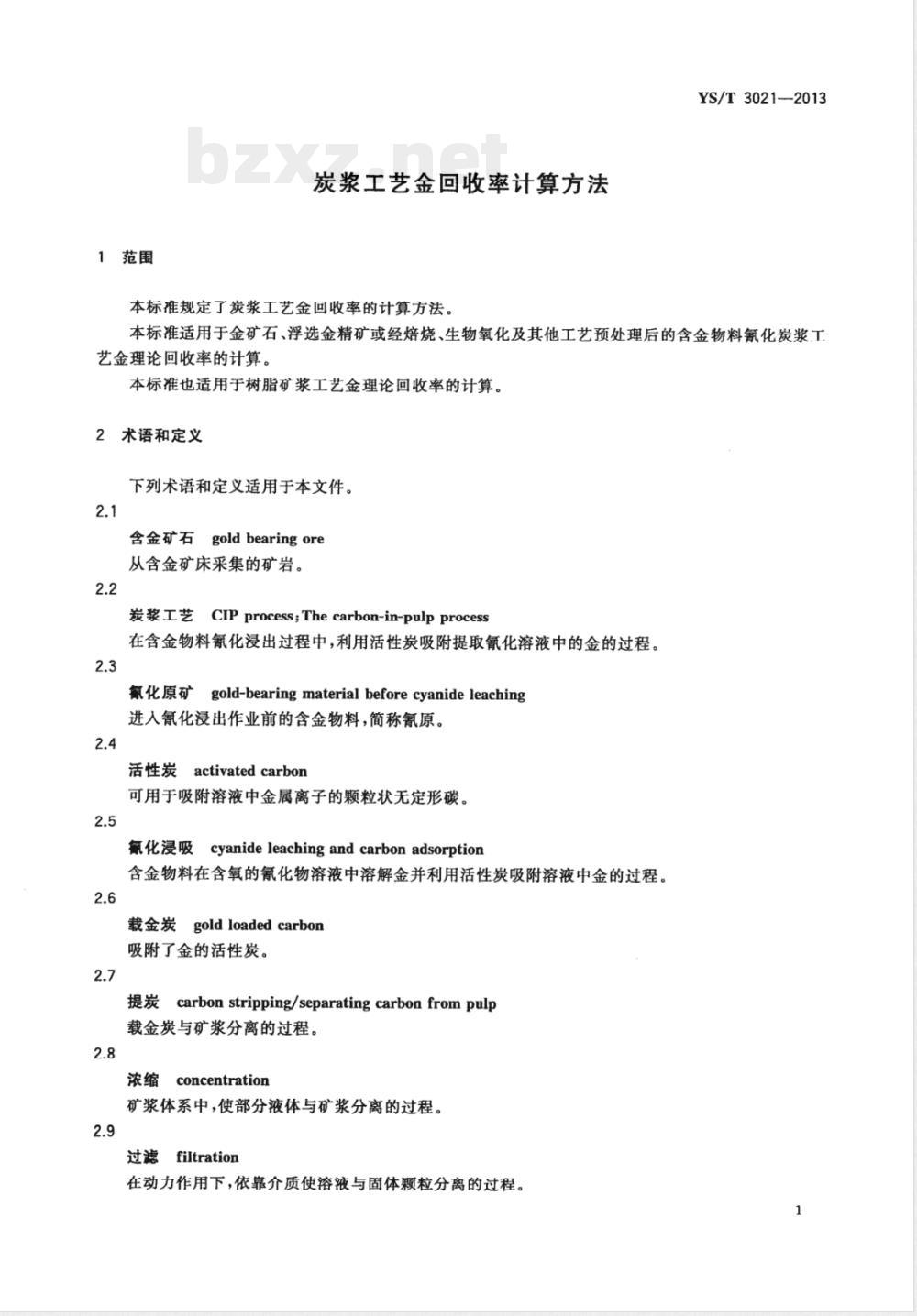 YS/T 3021-2013炭浆工艺金回收率计算方法 YS/T 3021-2013炭浆工艺金回收率计算方法