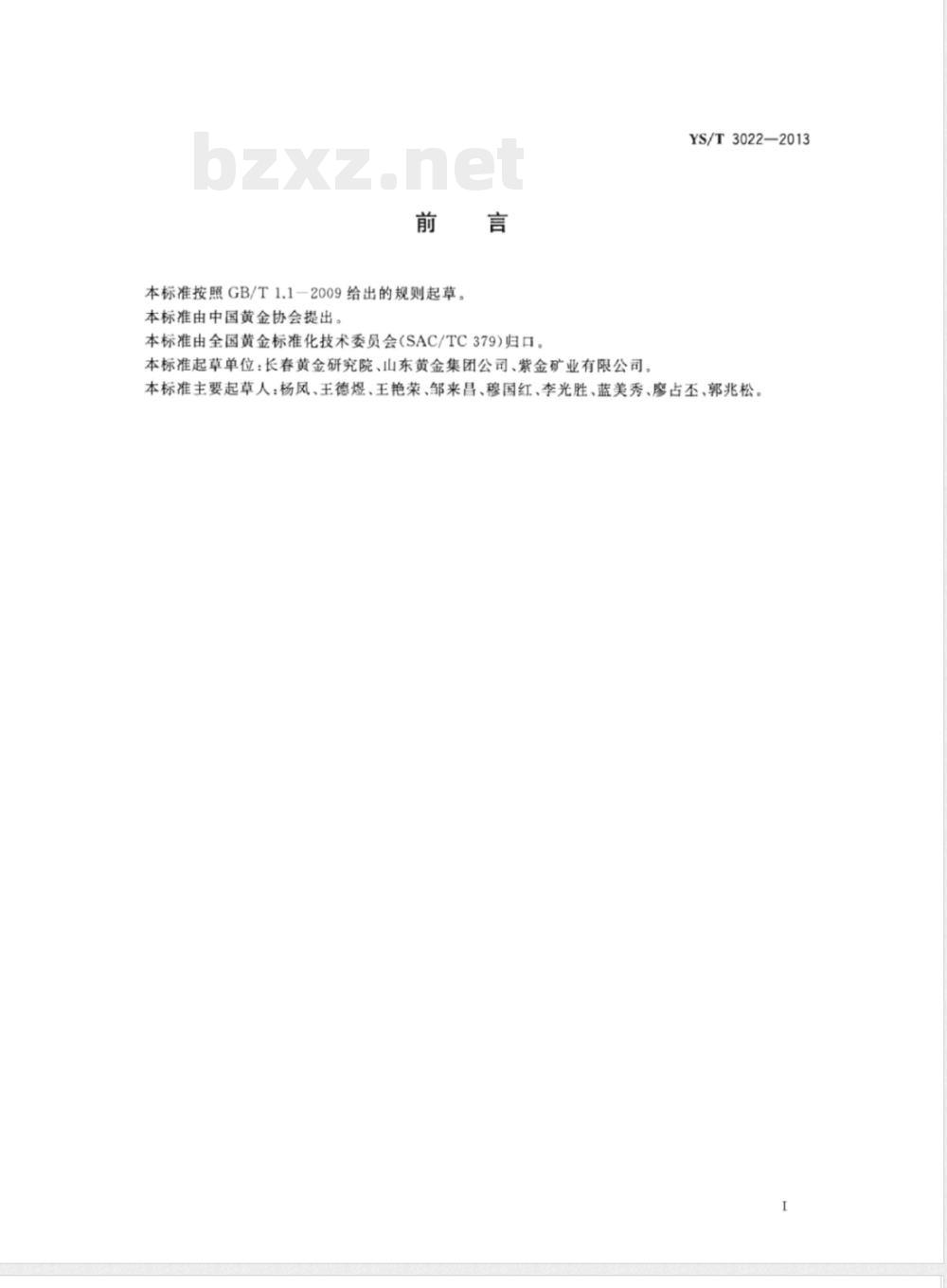 YS/T 3022-2013含金矿石全泥氰化浸金试验技术规范 YS/T 3022-2013含金矿石全泥氰化浸金试验技术规范