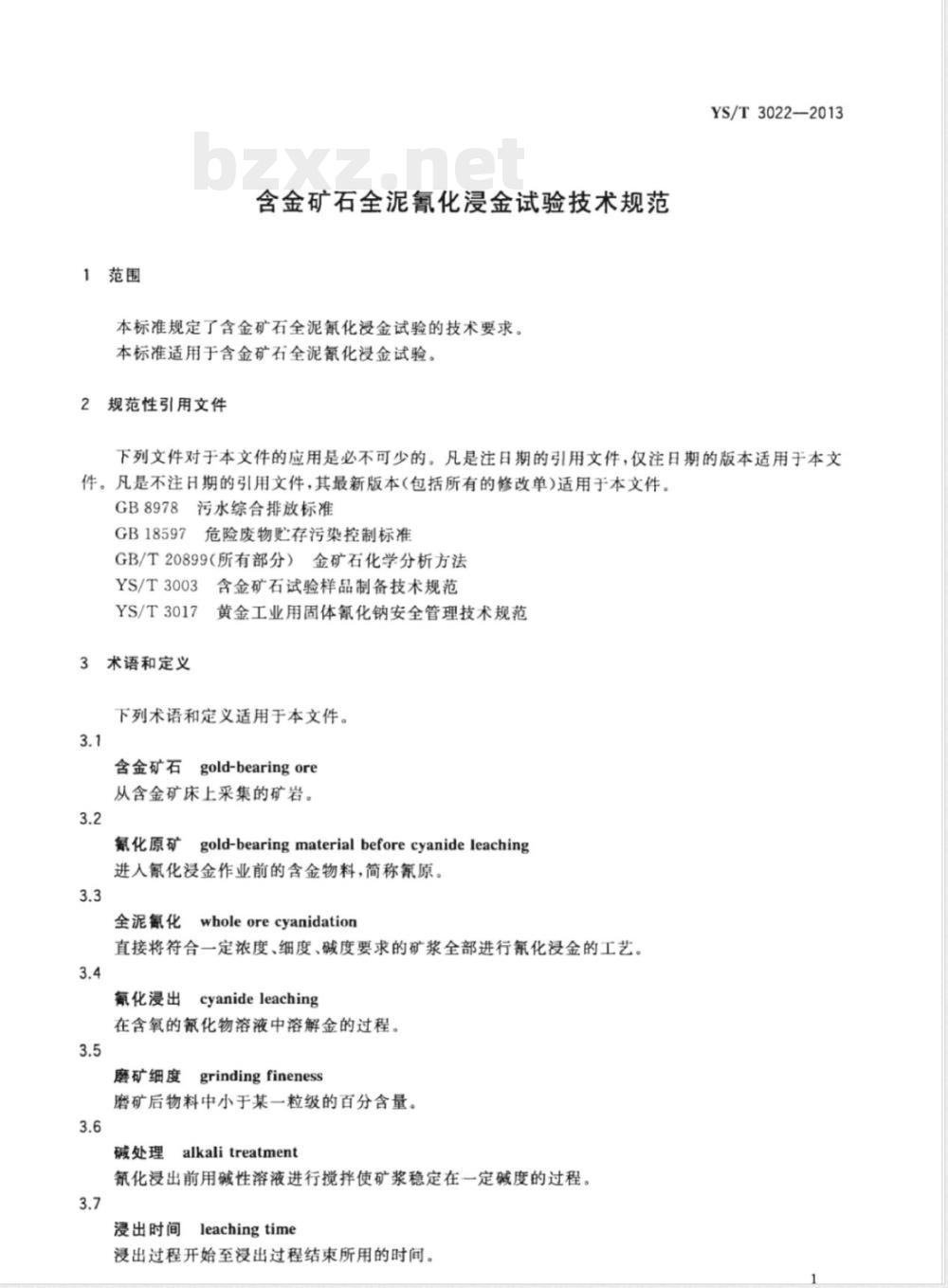 YS/T 3022-2013含金矿石全泥氰化浸金试验技术规范 YS/T 3022-2013含金矿石全泥氰化浸金试验技术规范