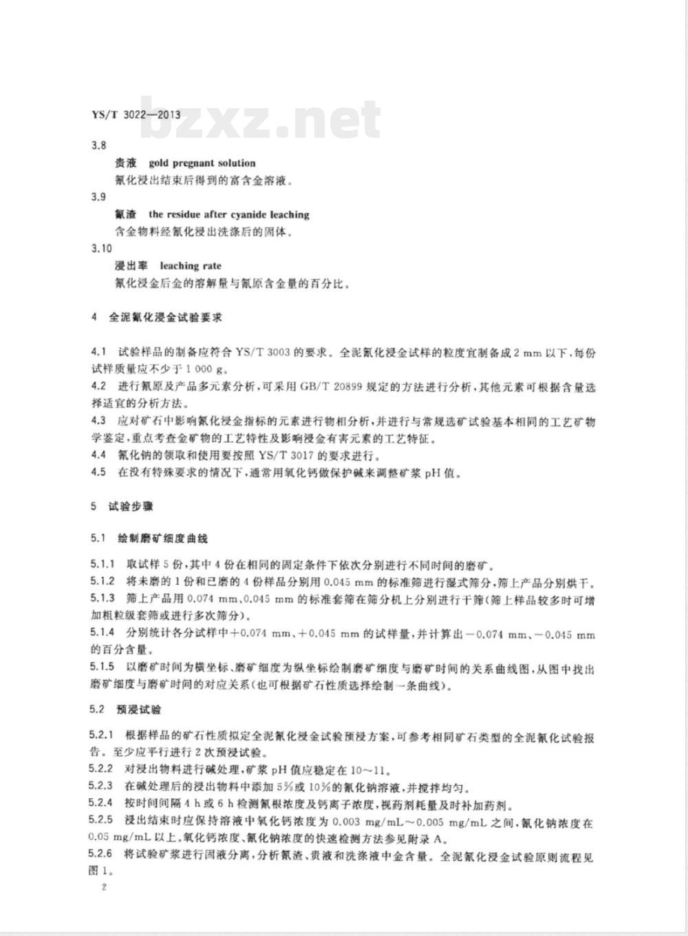 YS/T 3022-2013含金矿石全泥氰化浸金试验技术规范 YS/T 3022-2013含金矿石全泥氰化浸金试验技术规范
