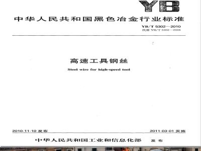 YB/T 5302-2010高速工具钢丝 
