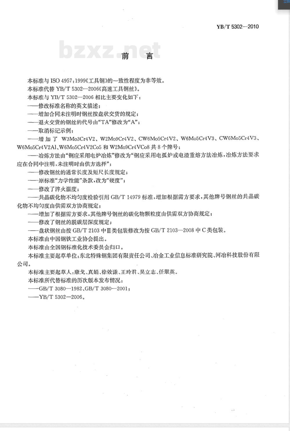 YB/T 5302-2010高速工具钢丝 YB/T 5302-2010高速工具钢丝