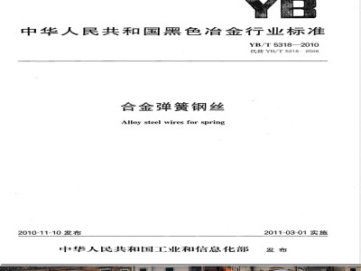 YB/T 5318-2010合金弹簧钢丝 