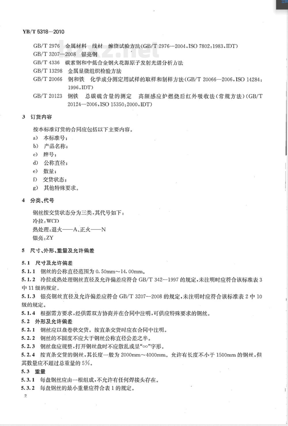 YB/T 5318-2010合金弹簧钢丝 YB/T 5318-2010合金弹簧钢丝