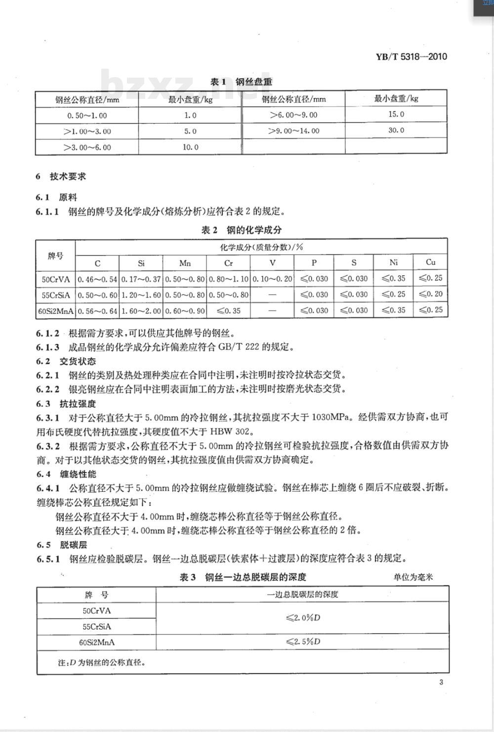 YB/T 5318-2010合金弹簧钢丝 YB/T 5318-2010合金弹簧钢丝
