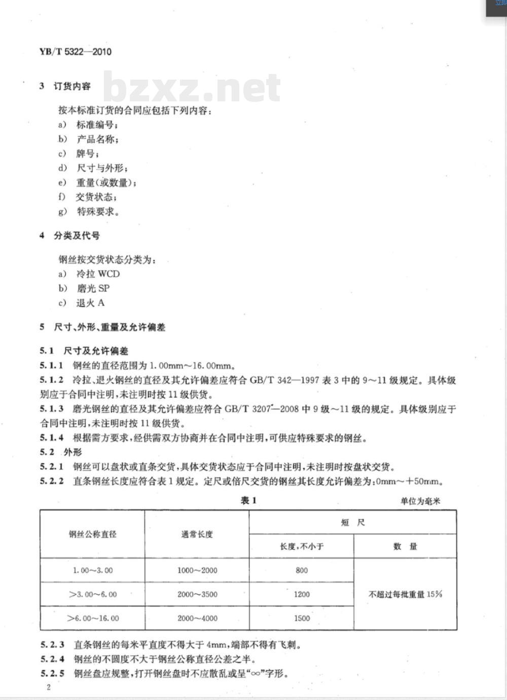 YB/T 5322-2010碳素工具钢丝 YB/T 5322-2010碳素工具钢丝