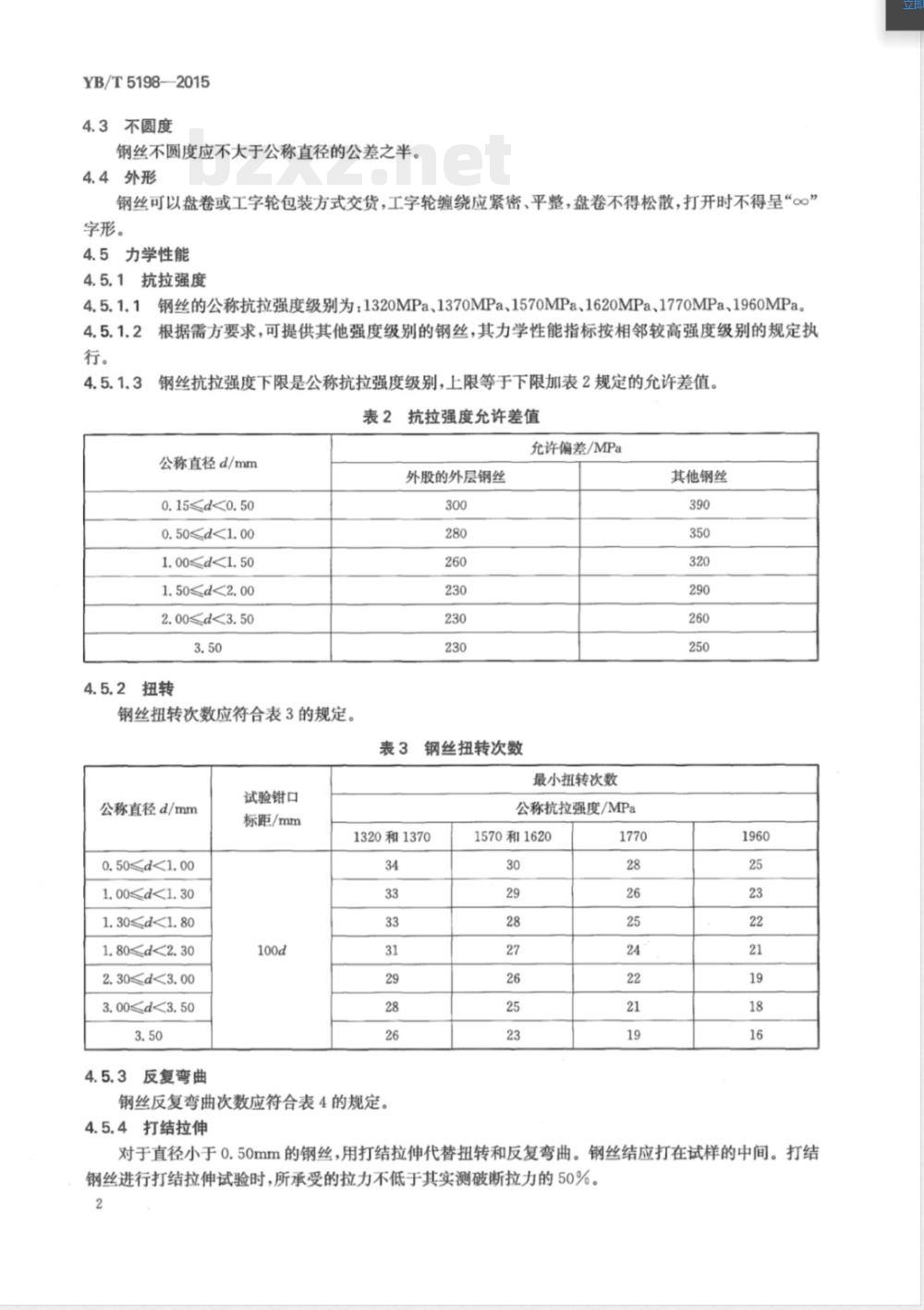 YB/T 5198-2015电梯钢丝绳用钢丝 YB/T 5198-2015电梯钢丝绳用钢丝