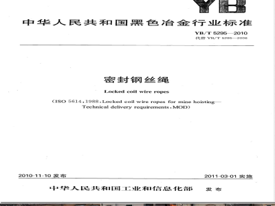 YB/T 5295-2010密封钢丝绳 