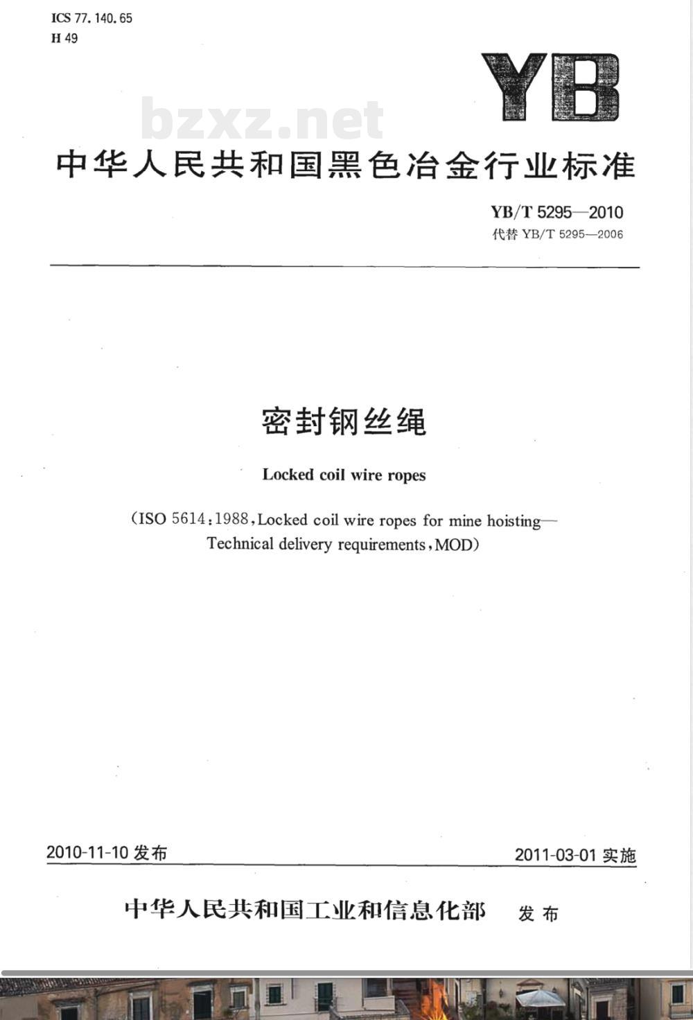 YB/T 5295-2010密封钢丝绳 YB/T 5295-2010密封钢丝绳