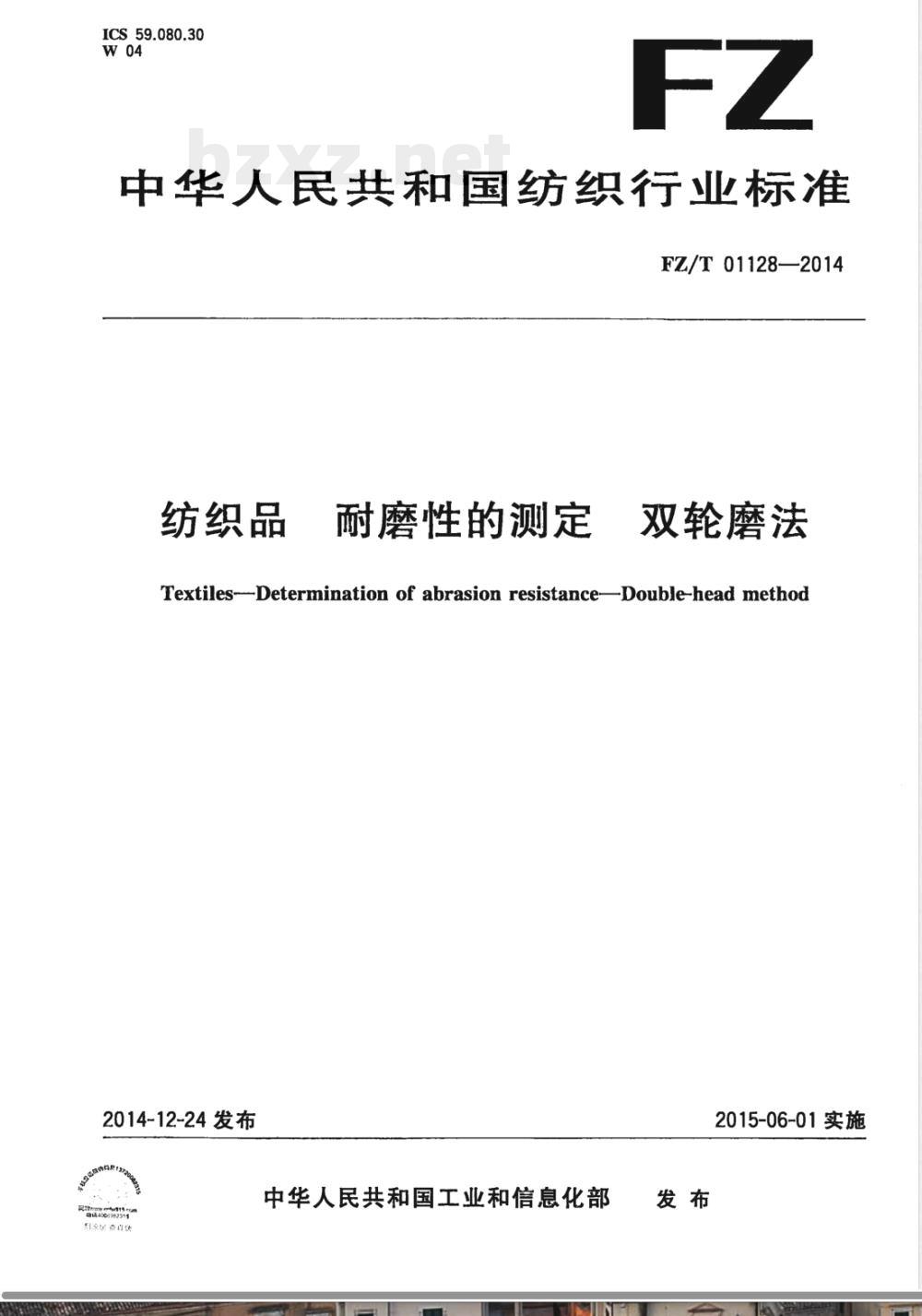 FZ/T 01128-2014纺织品 耐磨性的测定 双轮磨法 FZ/T 01128-2014纺织品 耐磨性的测定 双轮磨法