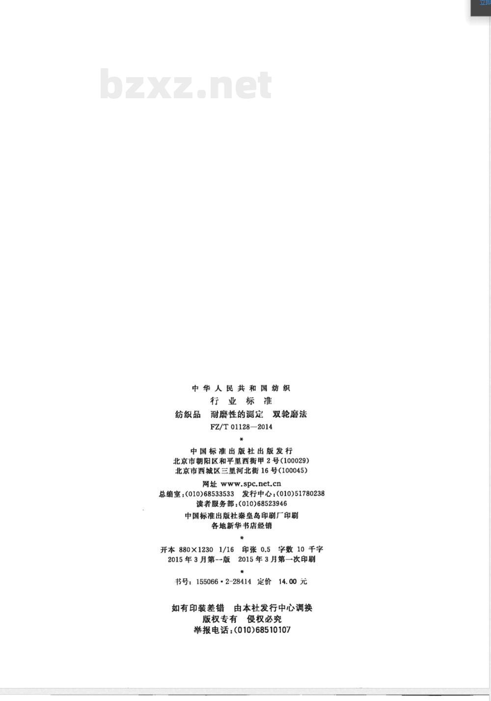 FZ/T 01128-2014纺织品 耐磨性的测定 双轮磨法 FZ/T 01128-2014纺织品 耐磨性的测定 双轮磨法