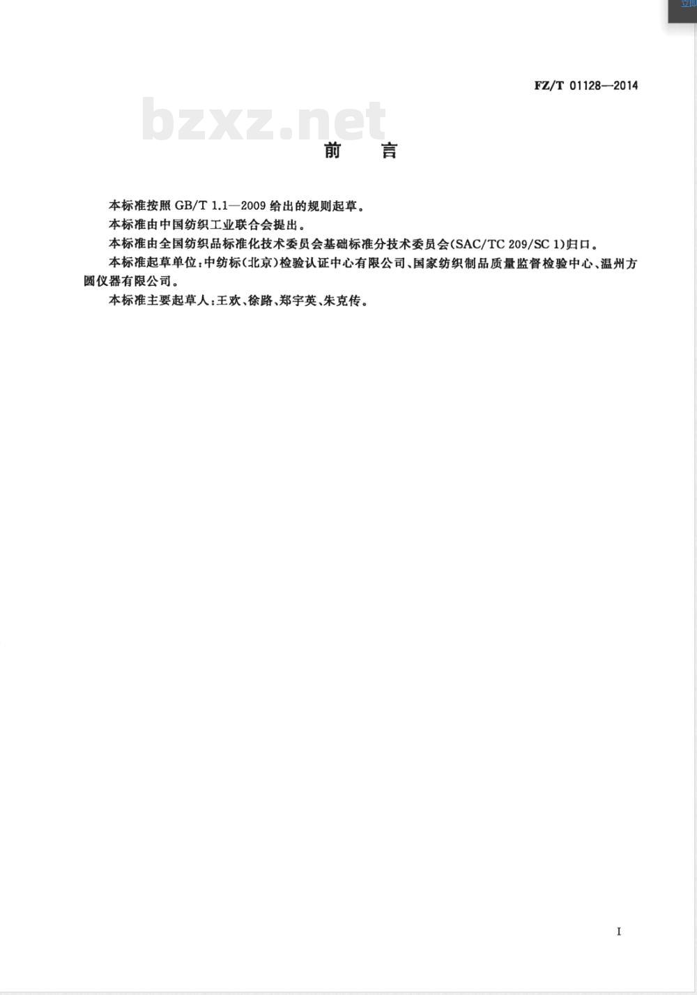 FZ/T 01128-2014纺织品 耐磨性的测定 双轮磨法 FZ/T 01128-2014纺织品 耐磨性的测定 双轮磨法