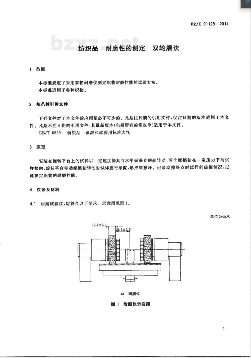 FZ/T 01128-2014纺织品 耐磨性的测定 双轮磨法 FZ/T 01128-2014纺织品 耐磨性的测定 双轮磨法
