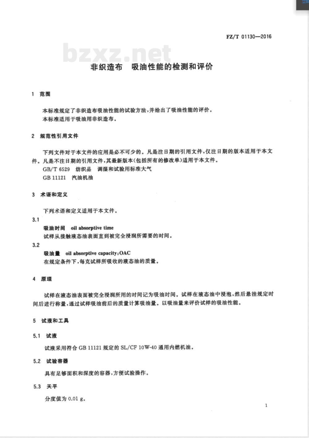 FZ/T 01130-2016非织造布 吸油性能的检测和评价 FZ/T 01130-2016非织造布 吸油性能的检测和评价