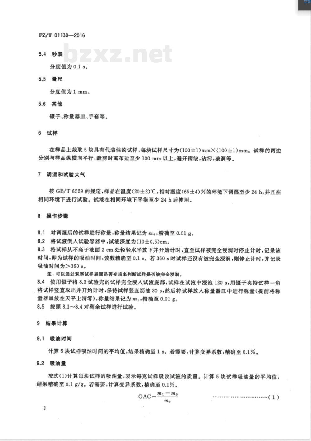 FZ/T 01130-2016非织造布 吸油性能的检测和评价 FZ/T 01130-2016非织造布 吸油性能的检测和评价