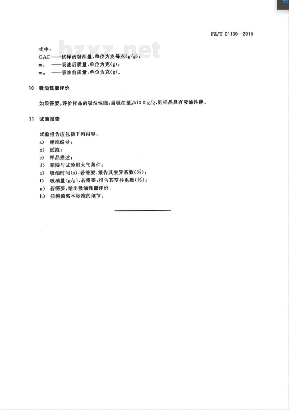FZ/T 01130-2016非织造布 吸油性能的检测和评价 FZ/T 01130-2016非织造布 吸油性能的检测和评价